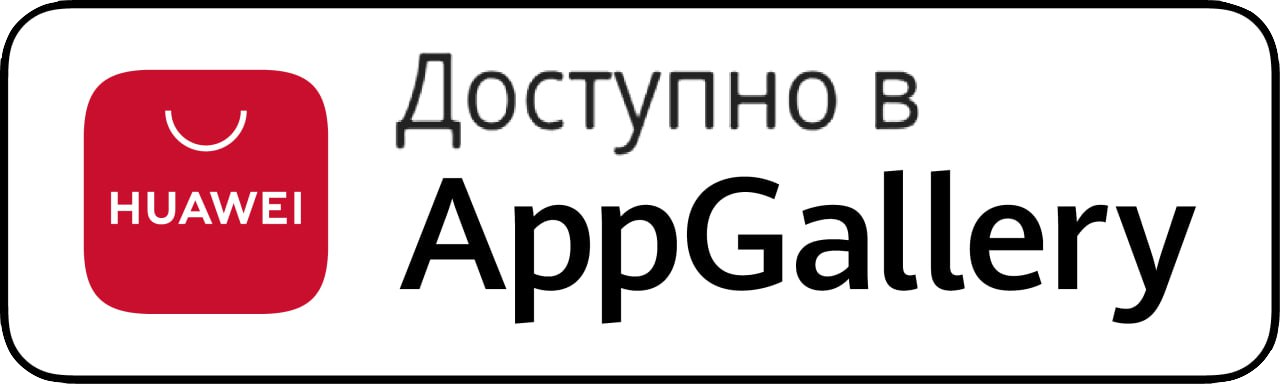 Доступно в App Gallery